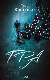 Гра. Книга 1 (Електронна книга)