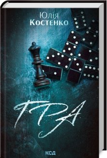 Гра. Книга 1