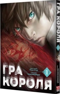 Гра Короля. Том 1