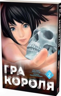 Гра Короля. Том 2