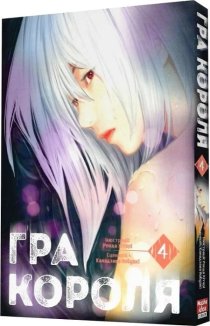 Гра короля. Том 4