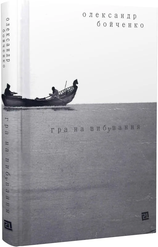 Гра на вибування