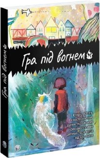 Гра під вогнем. Історії, робота, спостереження, думки українських психоаналітичних дитячих терапевтів під час війни