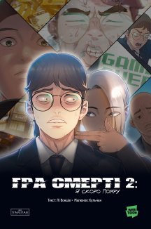 Гра Смерті. Том 2. Я скоро помру