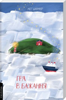 Гра в бажання