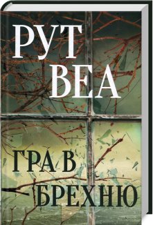 Гра в брехню