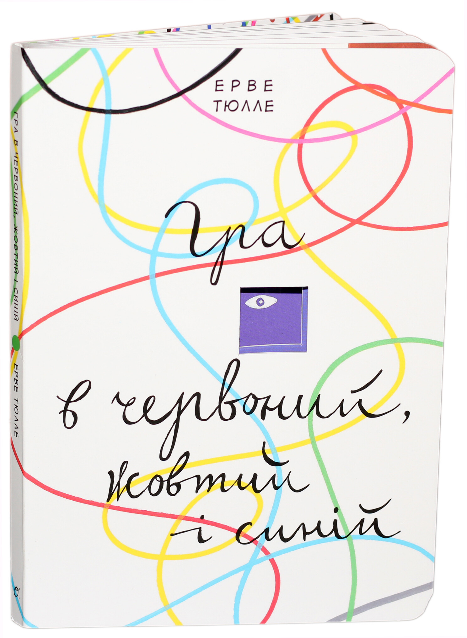 Гра в червоний, жовтий і синій