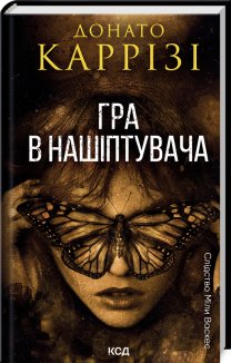 Гра в нашіптувача. Книга 4 (Електронна книга)