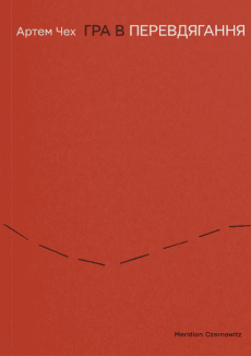 Гра в перевдягання