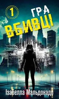 Гра вбивці. Даніела Вега. Книга 1