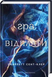 Гра відплати. Гадес і Персефона. Книга 4