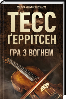 Гра з вогнем