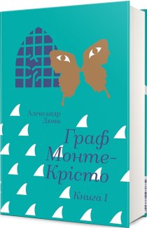 Граф Монте-Крісто. Том 1