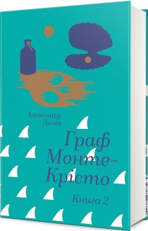 Граф Монте-Крісто. Том 2