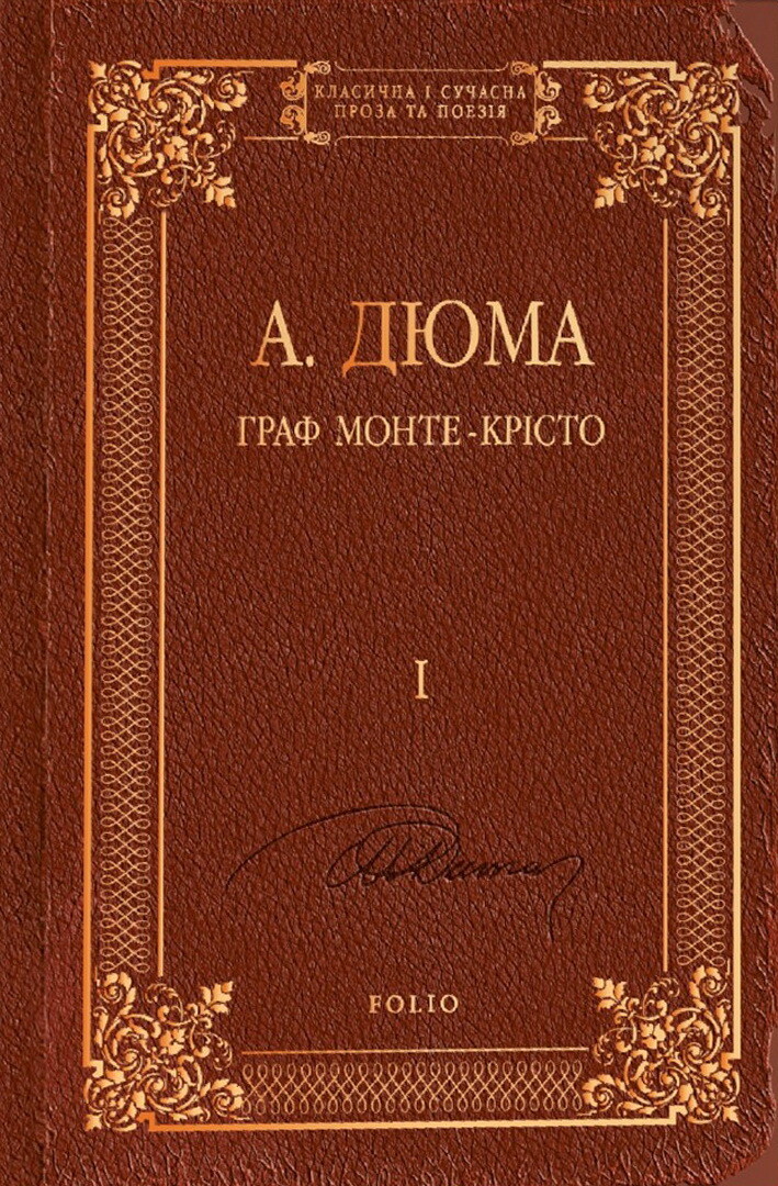 Граф Монте-Крісто. Том І