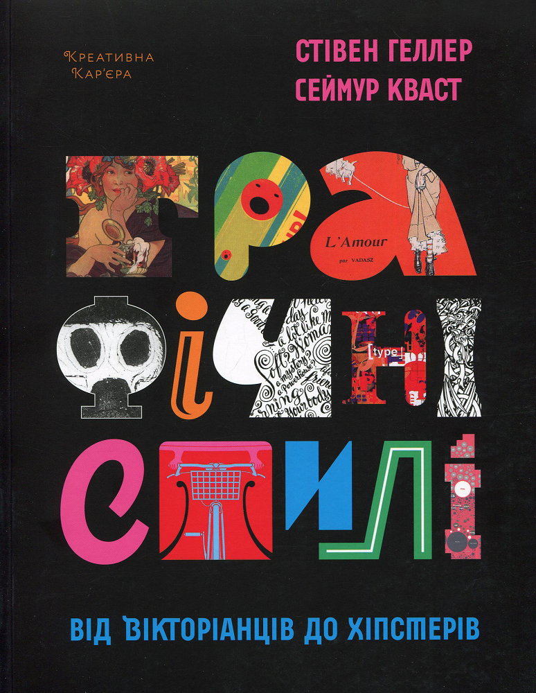 Графічні стилі. Від вікторіанства до хіпстерства