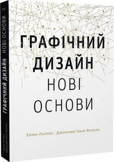 Графічний дизайн: Нові основи