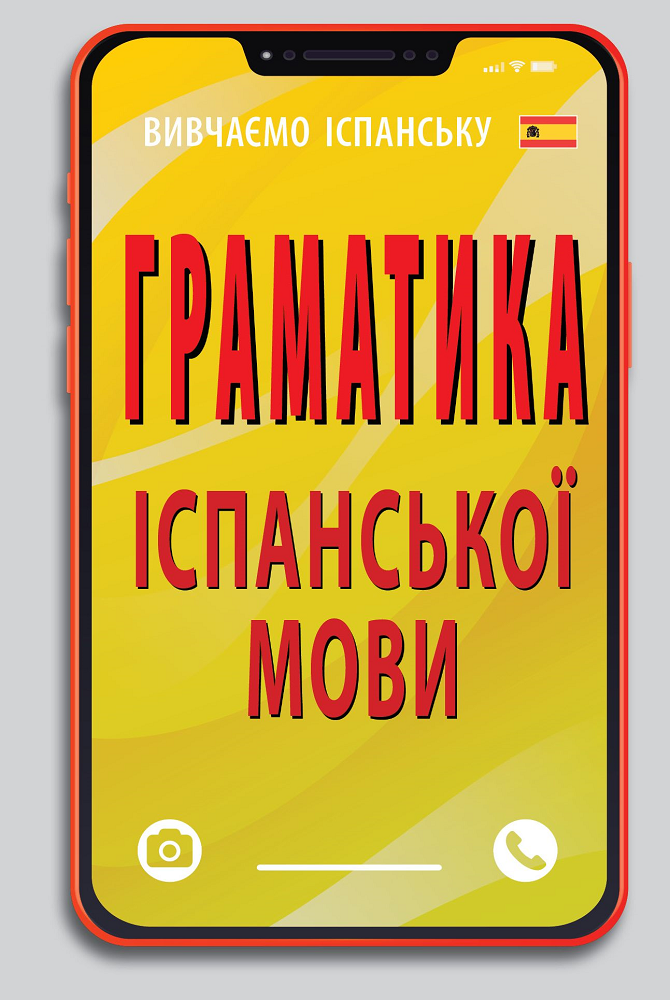 Граматика іспанської мови