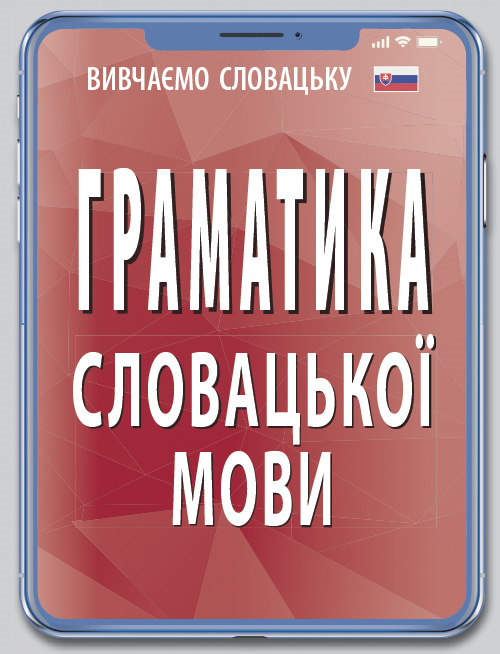 Граматика словацької мови