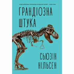 ​Книжка Грандіозна штука Сьюзін Нільсен