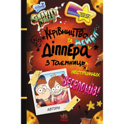 Гравіті Фолз. Керівництво Діппера і Мейбл з таємниць і нестримних веселощів Роб Рензетті, Шейн Хоутон, Стефані Рамірес