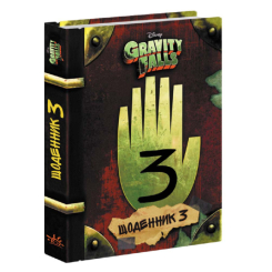 Гравіті Фолз Третій щоденник