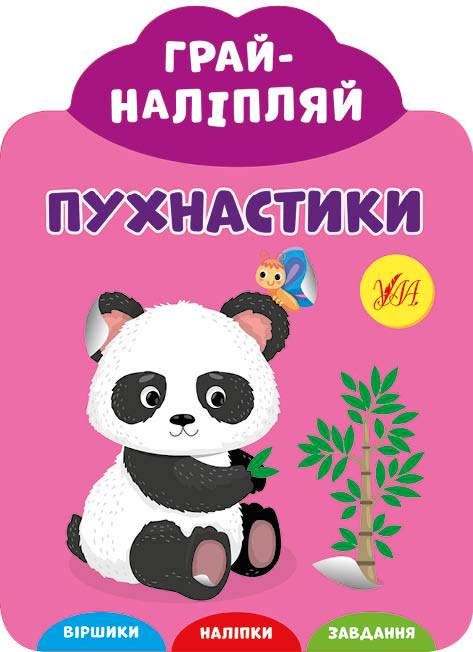 Грай-наліпляй. Пухнастики