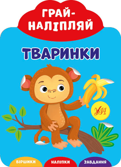 Грай-наліпляй. Тваринки