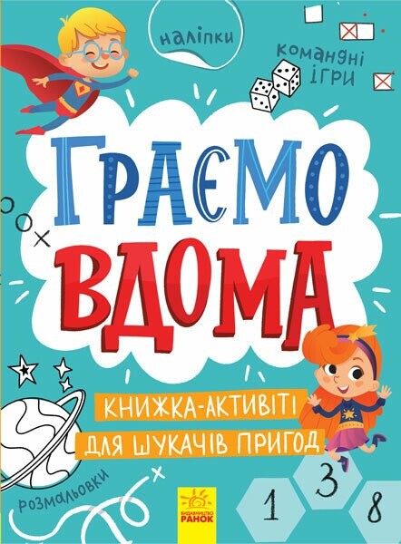 Граємо вдома. Книга-актівіті для шукачів пригод