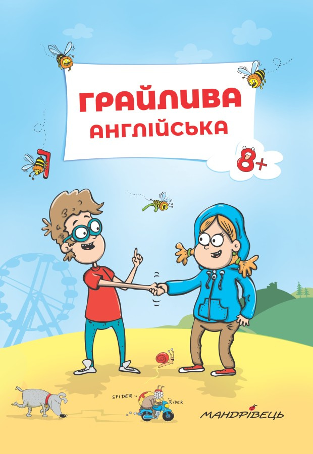 Грайлива англійська. Від 8 років