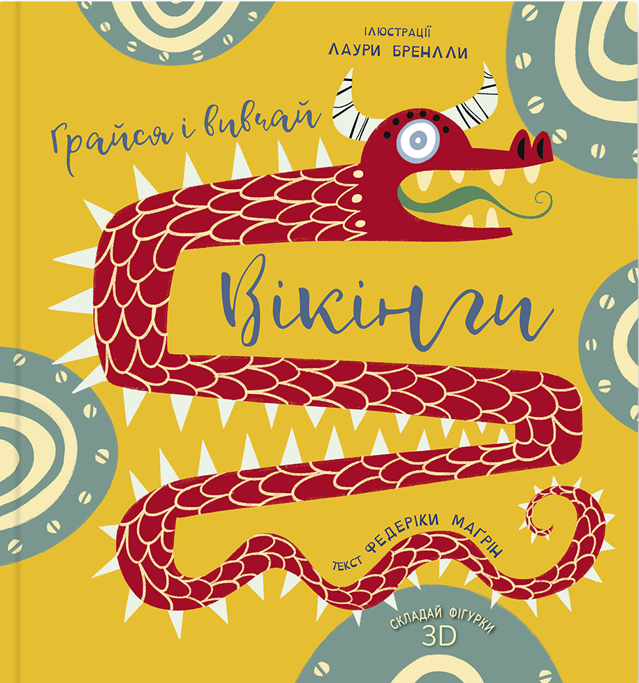 Грайся і вивчай. Вікінги