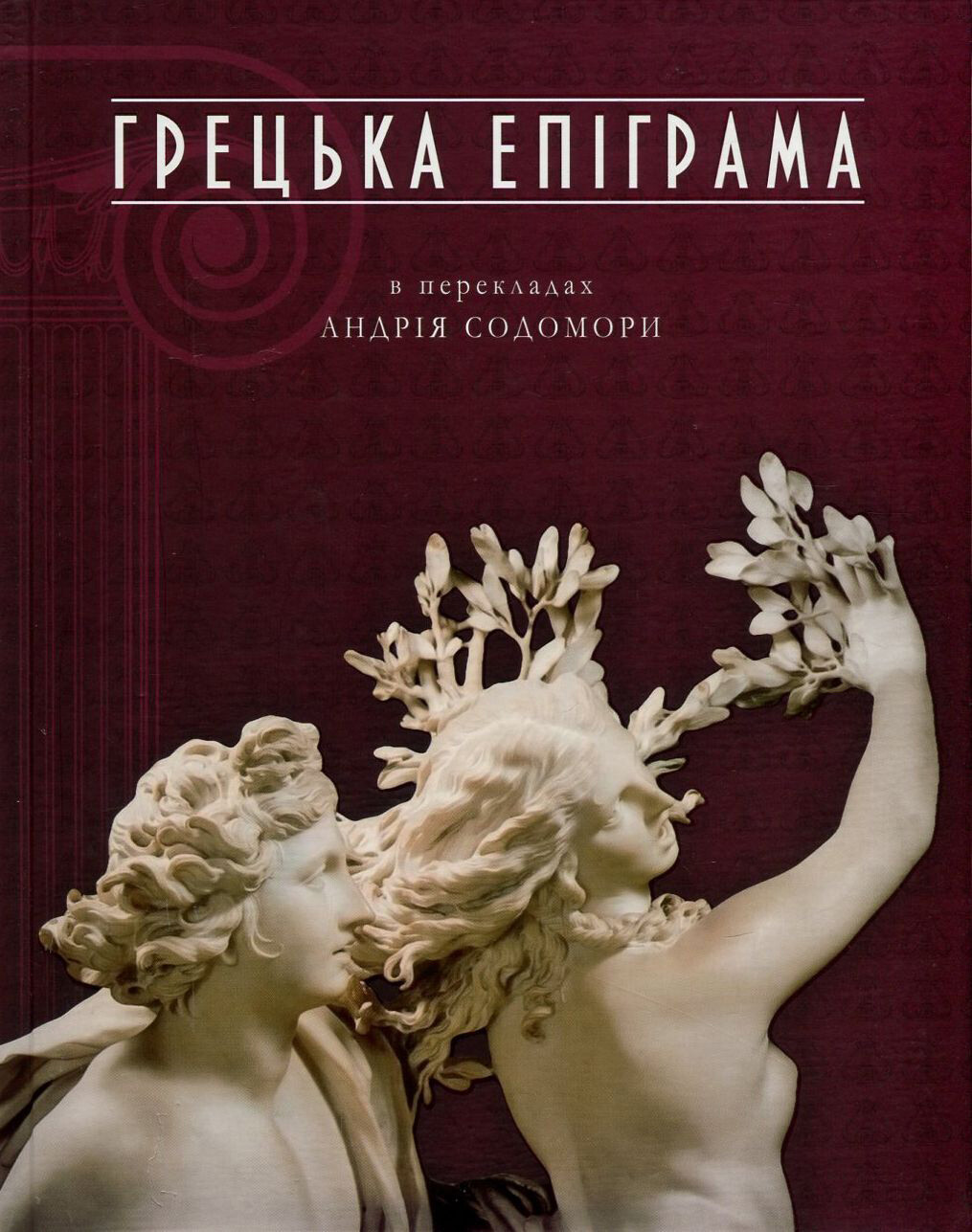 Грецька епіграма в перекладах Андрія Содомори