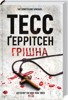 Грішна. Книга 3