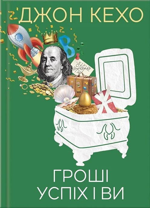 Гроші, успіх і ви