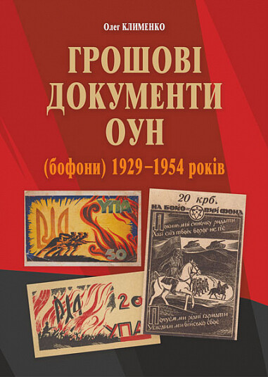 Грошові документи ОУН (бофони) 1929–1954 років