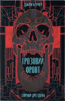 Грозовий фронт. Книга 1