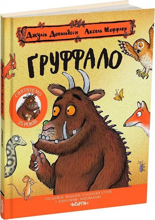 Груффало. Ювілейне видання