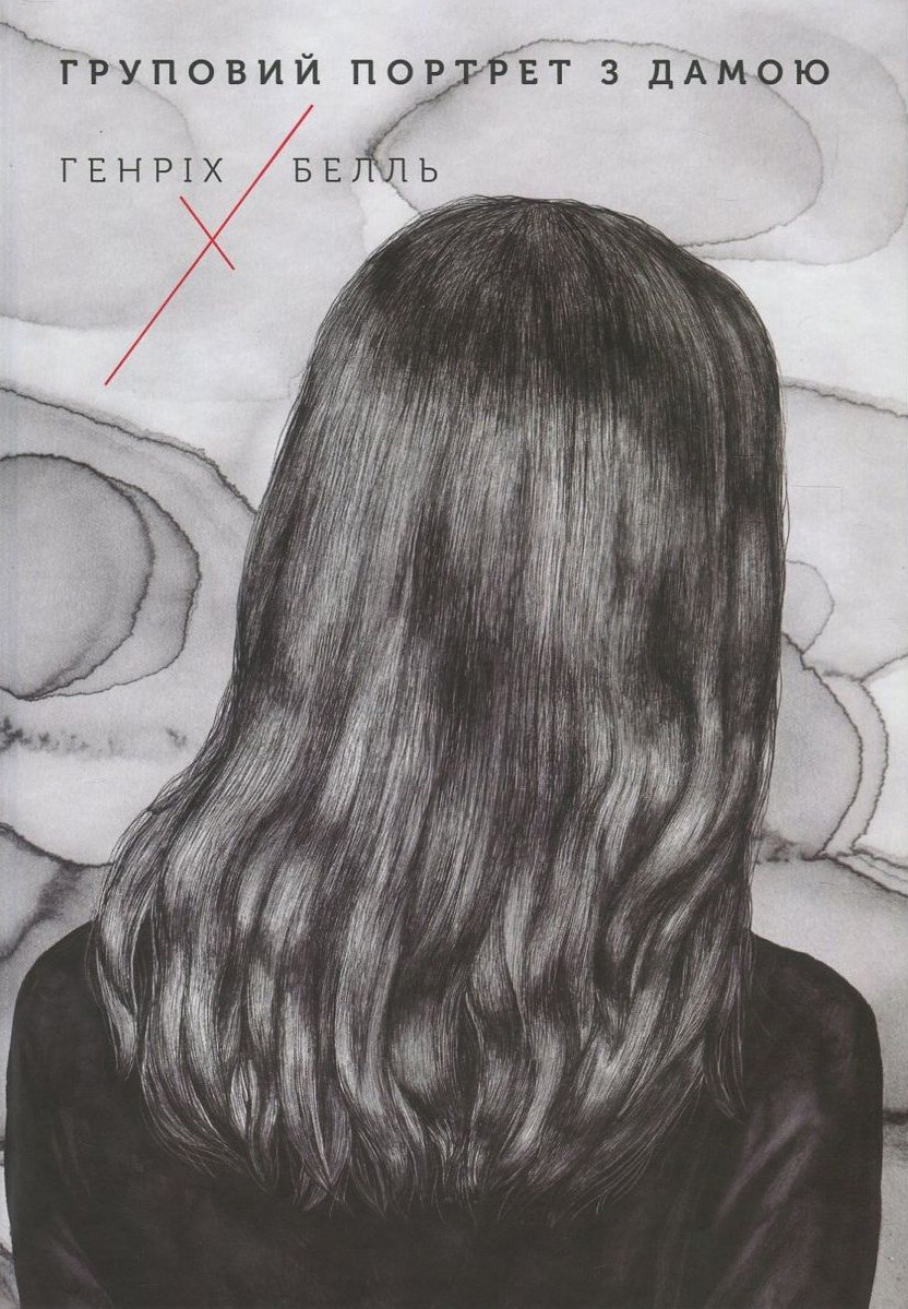 Груповий портрет з дамою