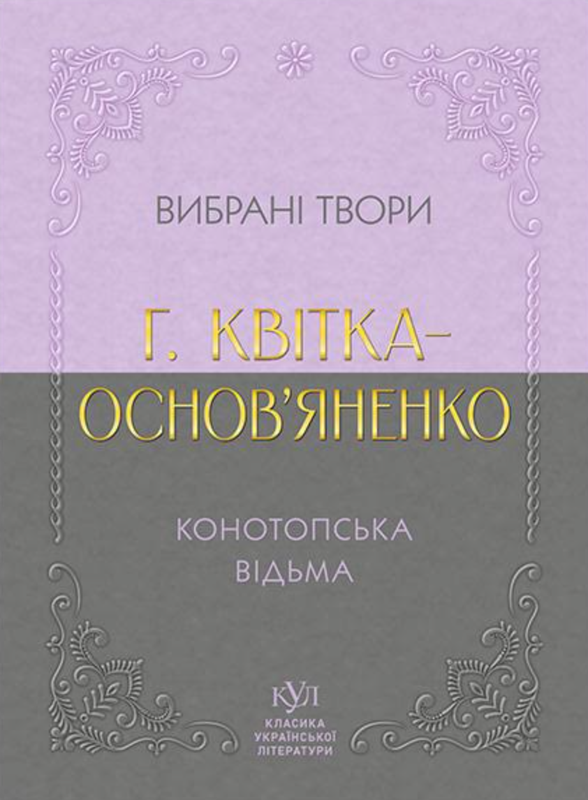 Григорій Квітка-Основ’яненко. Вибрана творчість. Конотопська відьма