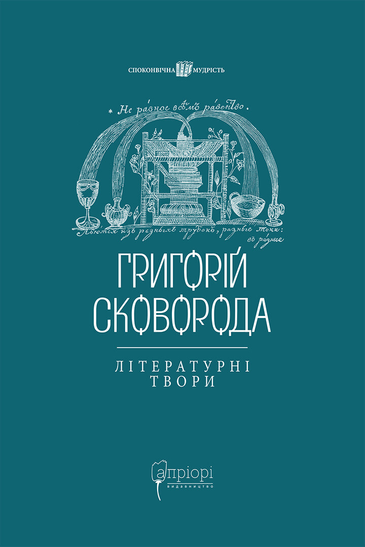 Григорій Сковорода. Літературні твори