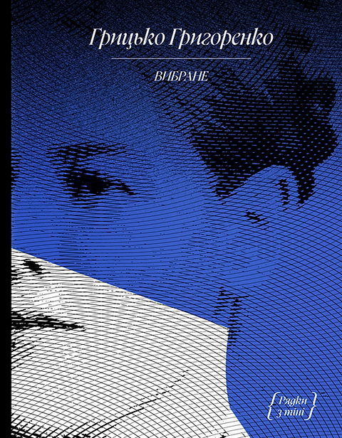 Грицько Григоренко. Вибране