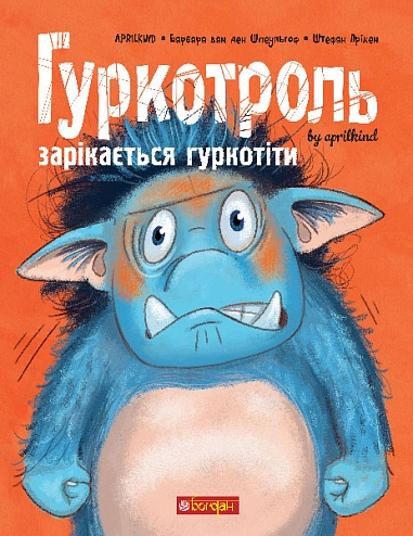 Гуркотроль зарікається гуркотіти
