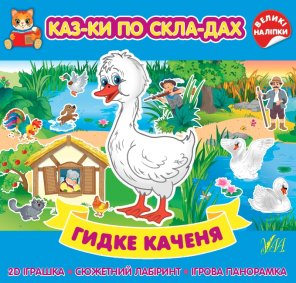 Гидке каченя