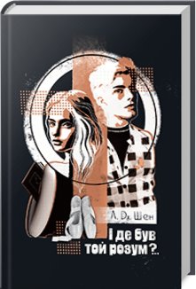 І де був той розум?