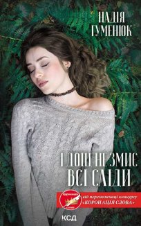 І дощ не змиє всі сліди (Електронна книга)