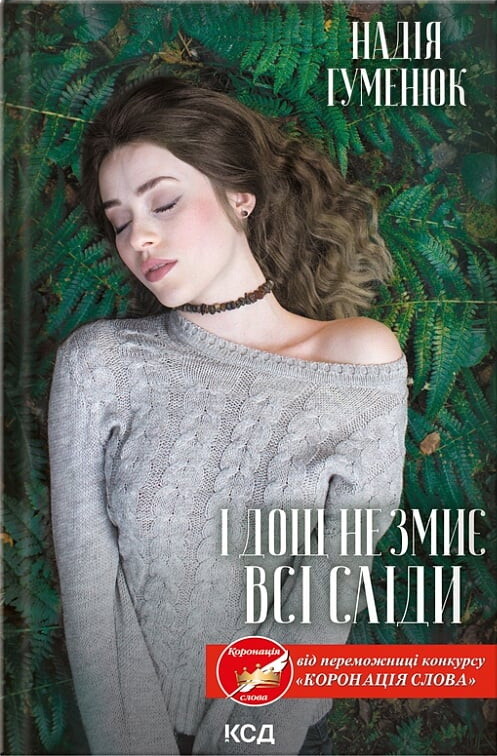 І дощ не змиє всі сліди