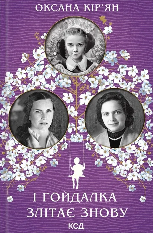 І гойдалка злітає знову