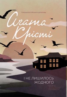 І не лишилось жодного (Електронна книга)