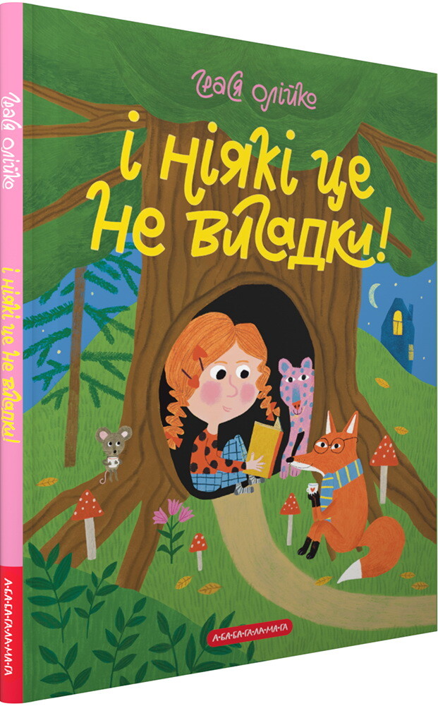 І ніякі це не вигадки!
