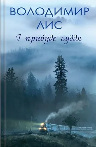 І прибуде суддя